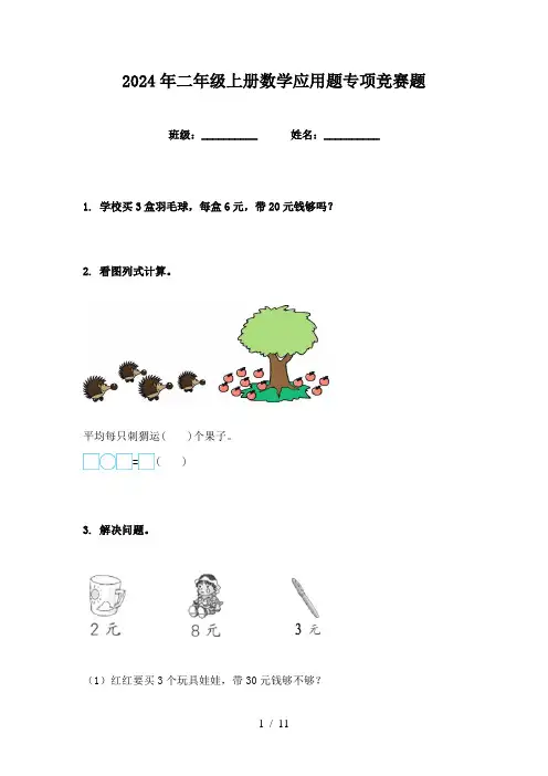 2024年二年级上册数学应用题专项竞赛题