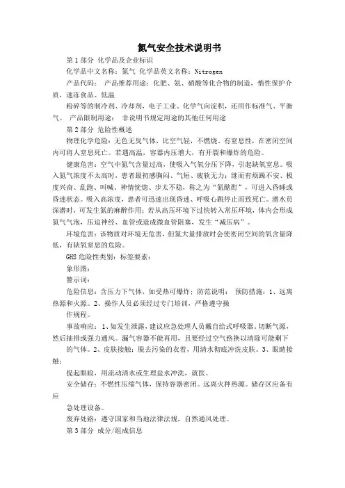 氮气安全技术说明书