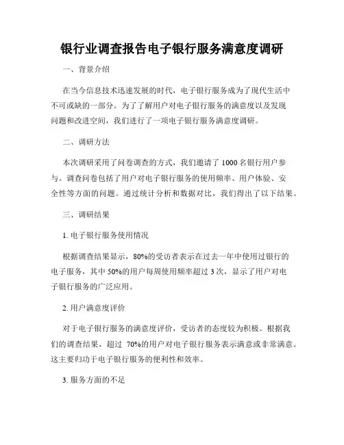银行业调查报告电子银行服务满意度调研