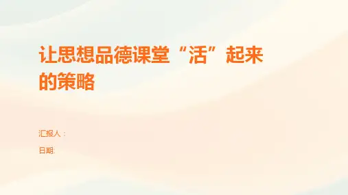 让思想品德课堂“活”起来的策略