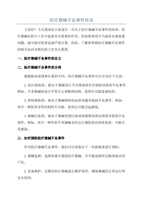 医疗器械不良事件培训