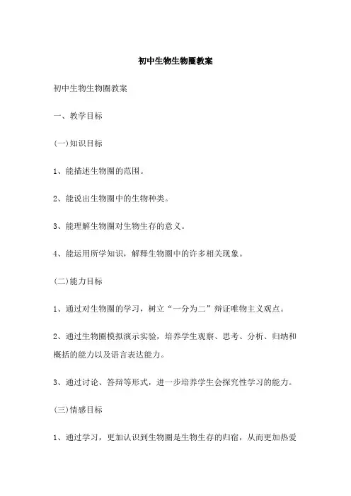 初中生物生物圈教案