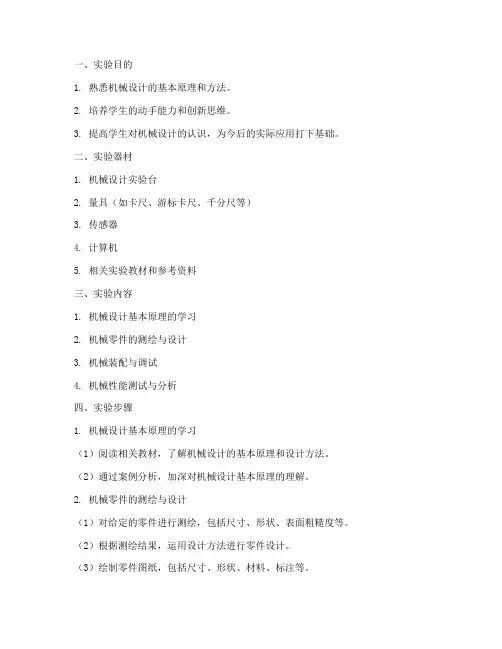 机械设计实验报告答案