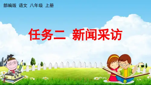 八年级语文上册第一单元《任务二新闻采访》课件