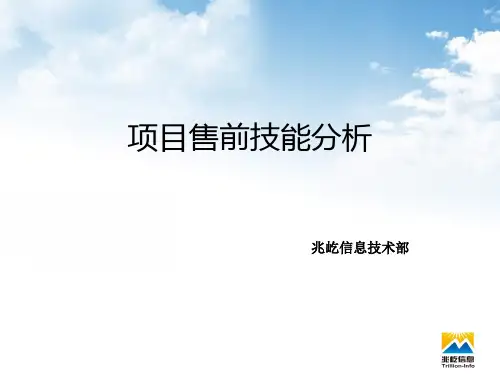 售前培训
