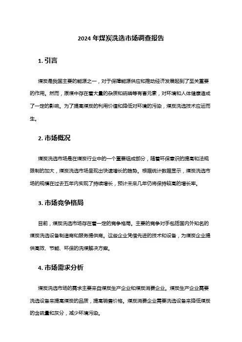 2024年煤炭洗选市场调查报告