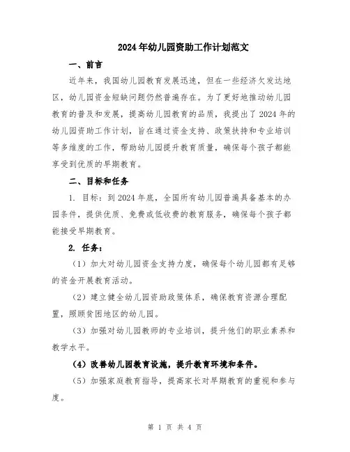 2024年幼儿园资助工作计划范文