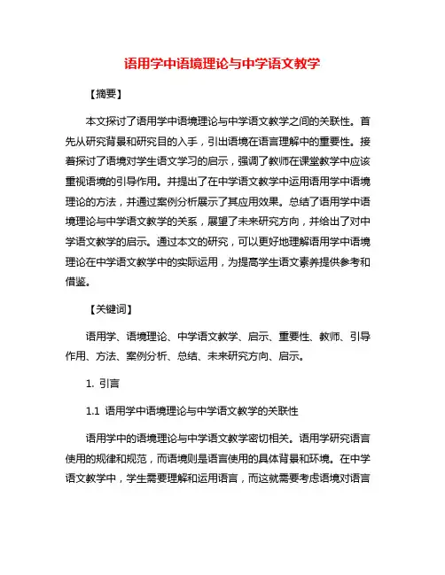 语用学中语境理论与中学语文教学