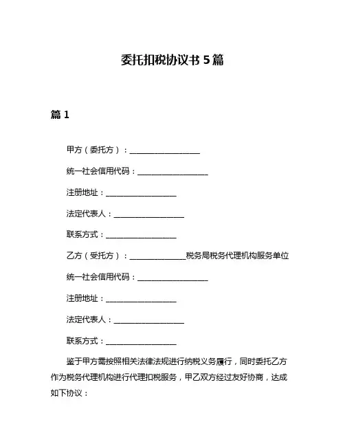 委托扣税协议书5篇