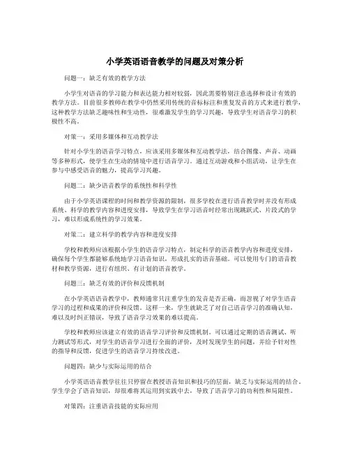 小学英语语音教学的问题及对策分析