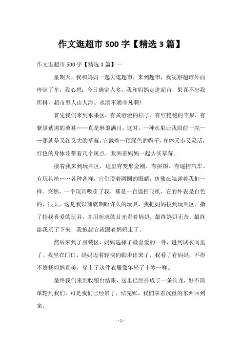 作文逛超市500字【3篇】