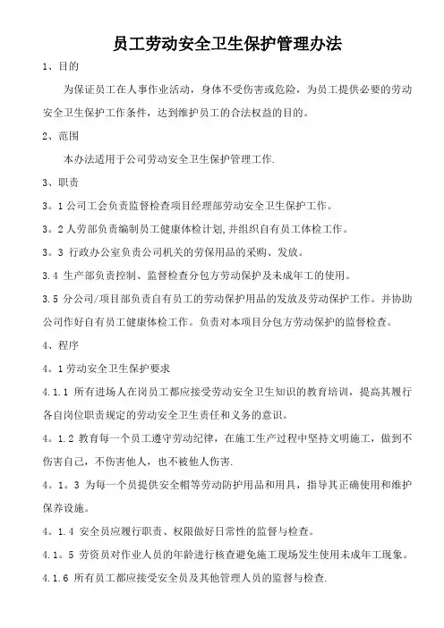 员工劳动安全卫生保护管理办法