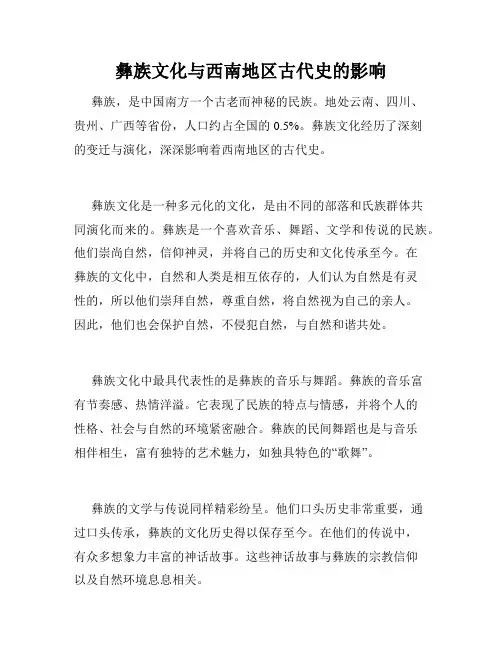 彝族文化与西南地区古代史的影响