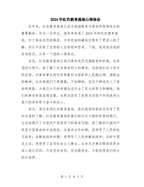 2024年红色教育基地心得体会