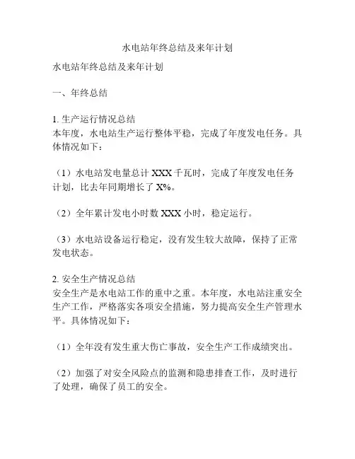 水电站年终总结及来年计划