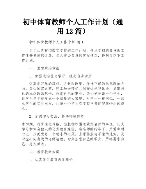 初中体育教师个人工作计划(通用12篇)