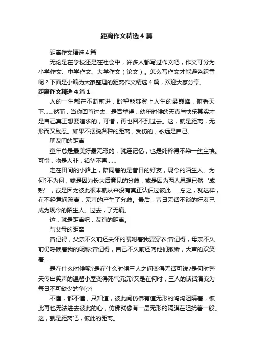 距离作文精选4篇