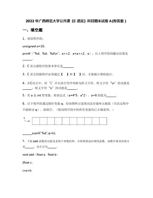 2022年广西师范大学公共课《C语言》科目期末试卷A(有答案)