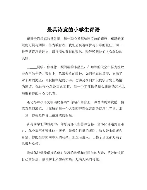 最具诗意的小学生评语