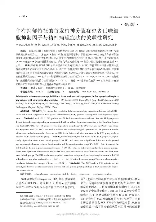 伴有抑郁特征的首发精神分裂症患者