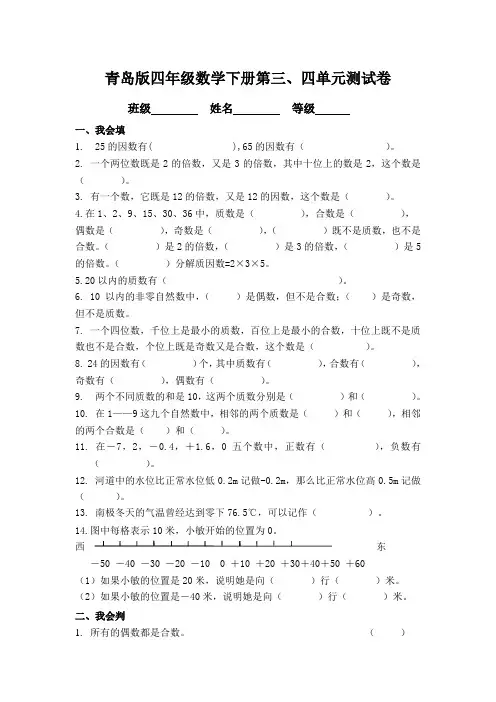 青岛版(五四制 )四年级数学下学期第三、四单元测试卷