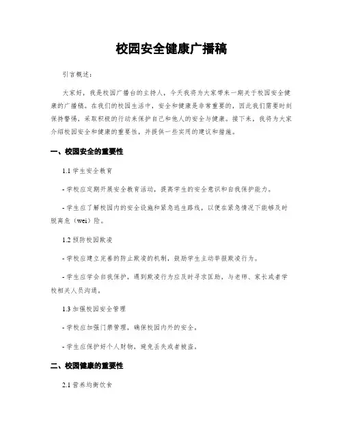 校园安全健康广播稿