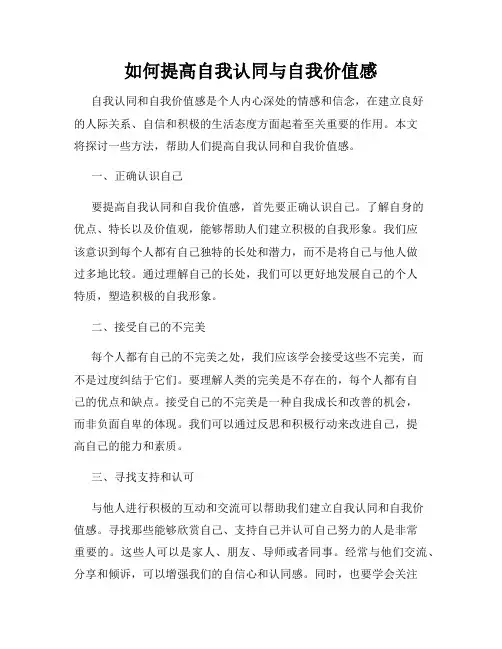 如何提高自我认同与自我价值感