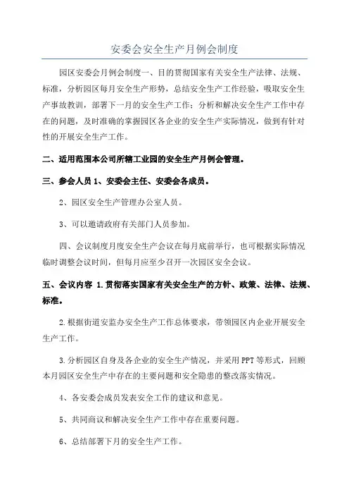 安委会安全生产月例会制度