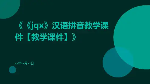 《jqx》汉语拼音教学课件【教学课件】