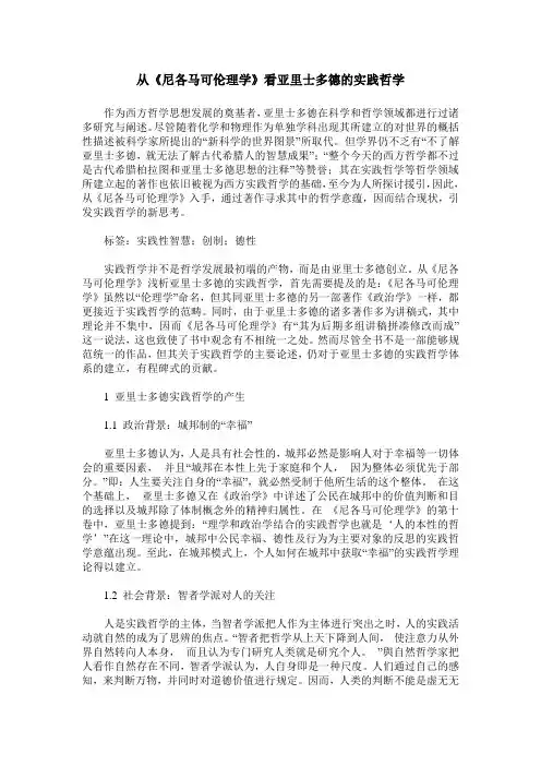 从《尼各马可伦理学》看亚里士多德的实践哲学