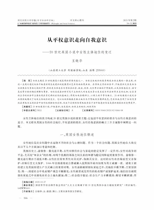 从平权意识走向自我意识——20世纪英国小说中女性主体地位的变迁