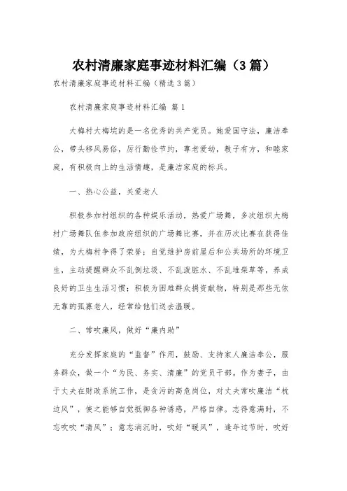 农村清廉家庭事迹材料汇编(3篇)