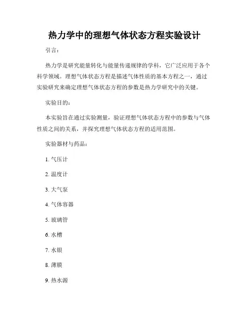 热力学中的理想气体状态方程实验设计