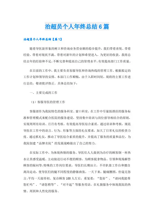 治超员个人年终总结6篇