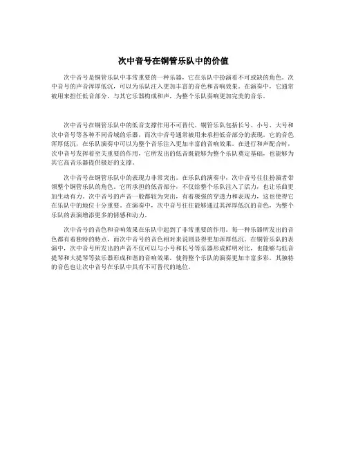次中音号在铜管乐队中的价值