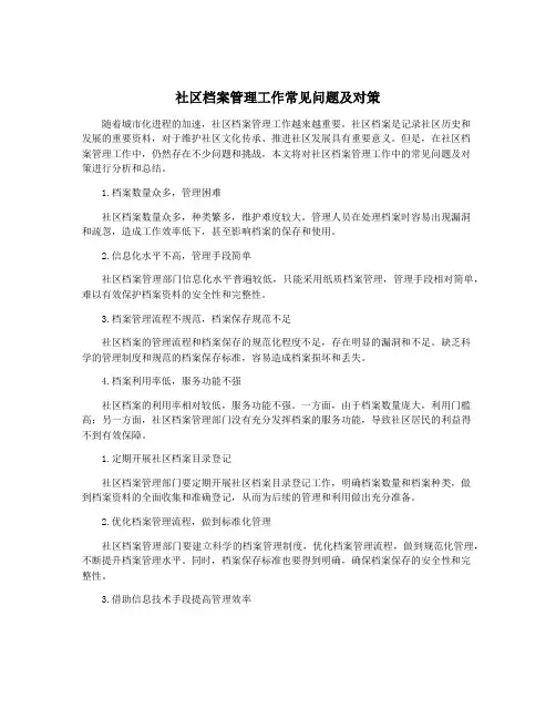 社区档案管理工作常见问题及对策