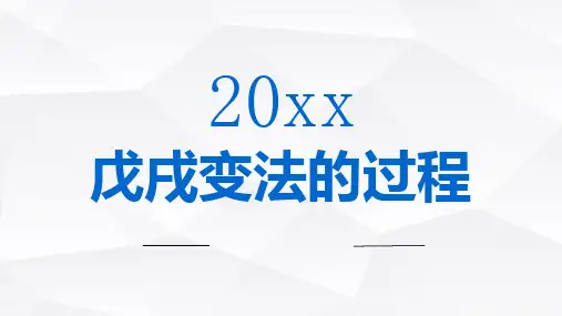 戊戌变法的过程