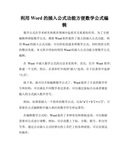 利用Word的插入公式功能方便数学公式编辑