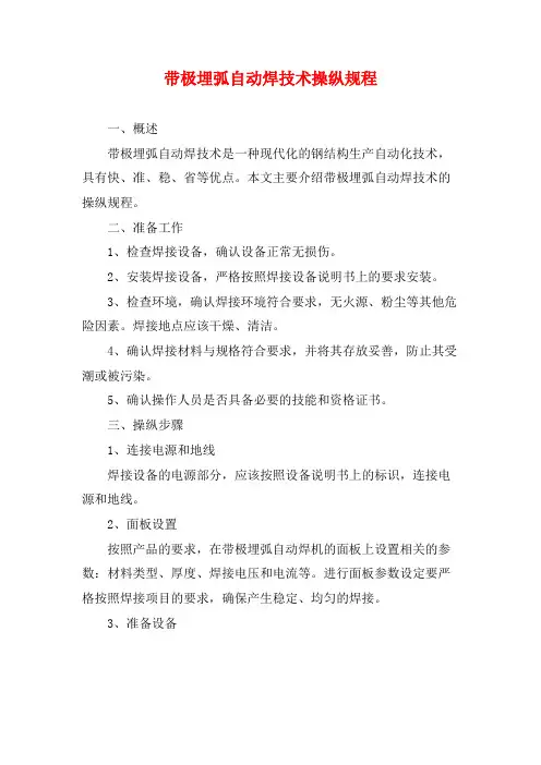 带极埋弧自动焊技术操纵规程