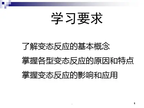 变态反应PPT课件