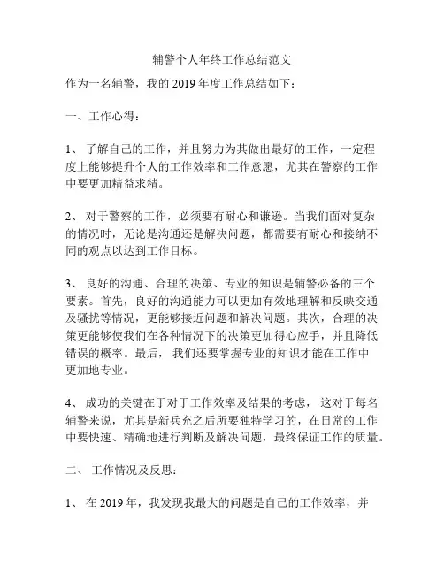 辅警个人年终工作总结范文