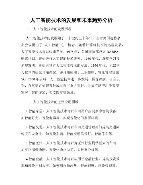人工智能技术的发展和未来趋势分析