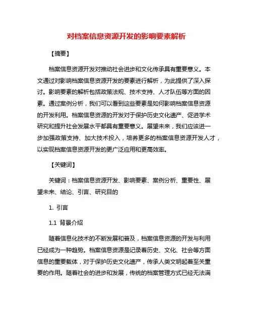 对档案信息资源开发的影响要素解析
