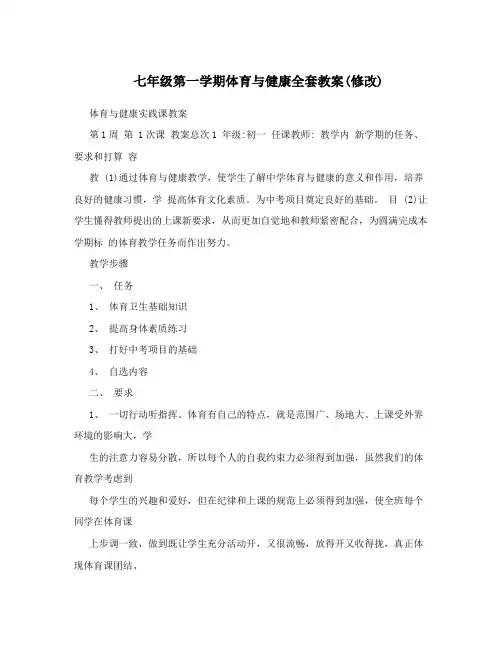 最新七年级第一学期体育与健康全套教案(修改)名师优秀教案