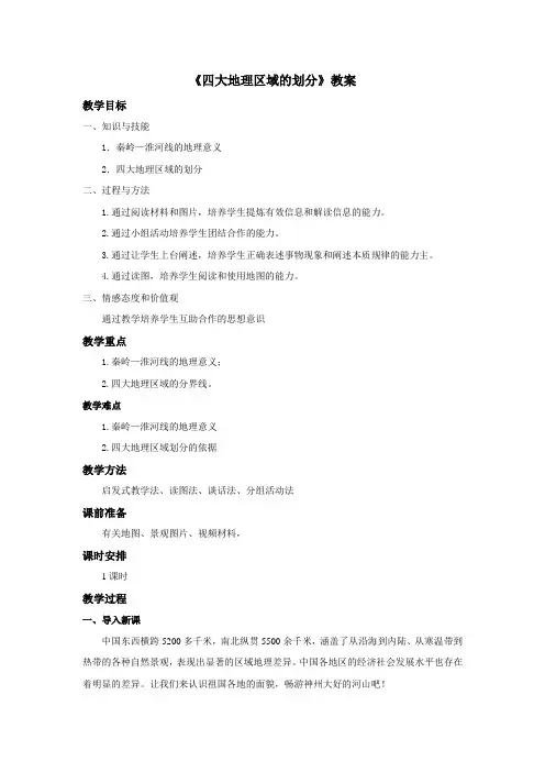 湘教版八年级下5.1《四大地理区域的划分》教案设计