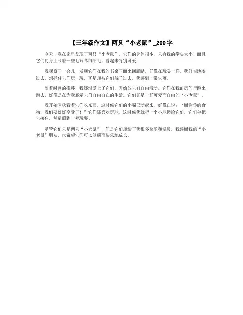 【三年级作文】两只“小老鼠”_200字