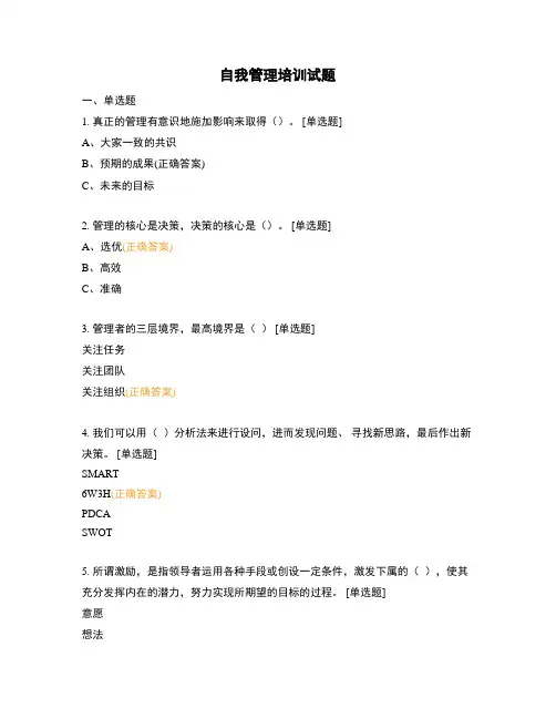 自我管理培训试题