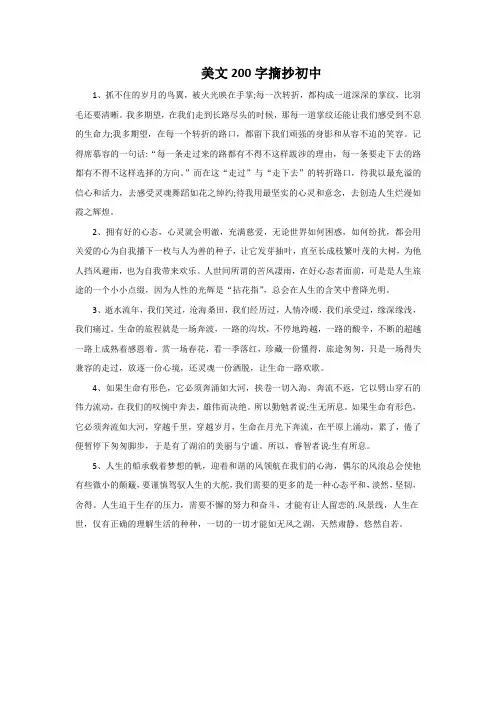 美文200字摘抄初中