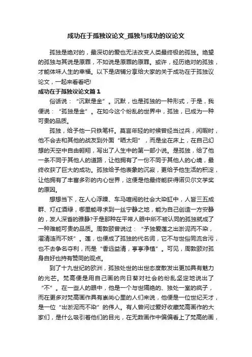 成功在于孤独议论文_孤独与成功的议论文