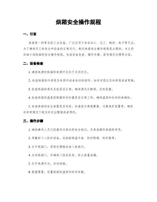 烘箱安全操作规程